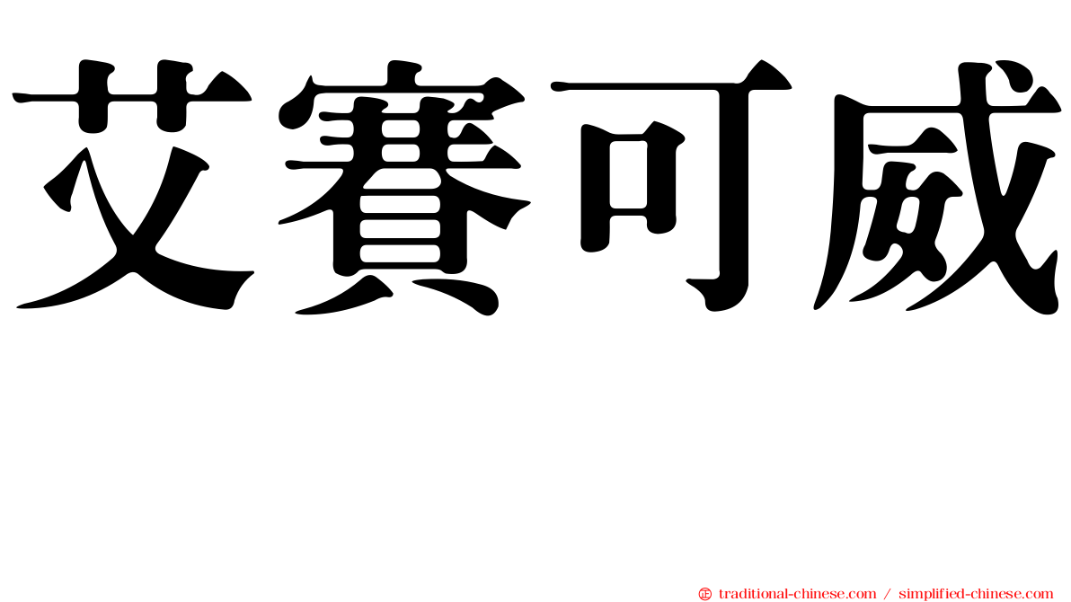 艾賽可威　